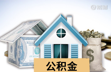广州公积金贷款怎么延期还款？可以申请展期！