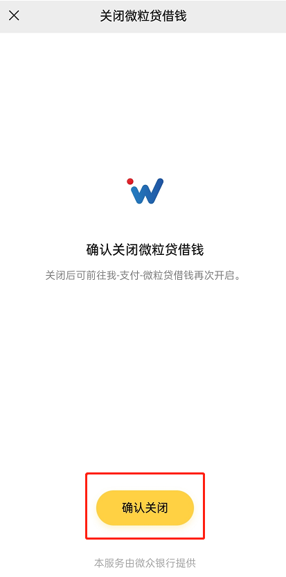 微信开通微粒贷怎么关闭