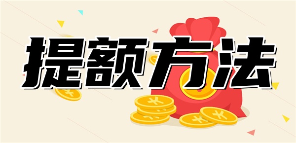 微粒贷额度提升最有效最快的方法