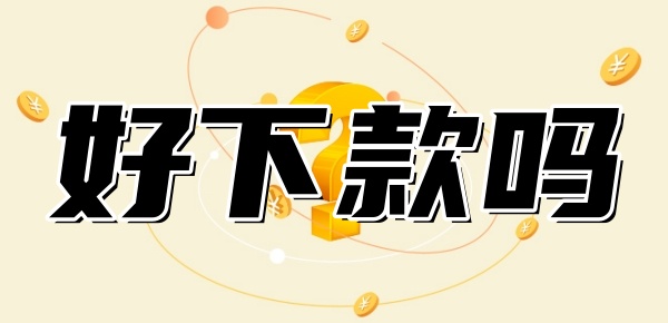 水滴融贷款好下款吗 水滴融贷款好下款吗