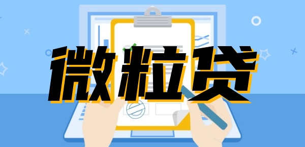 微信怎么才能有微粒贷借钱