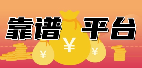 如何挑选靠谱的借钱平台 如何挑选靠谱的借钱平台