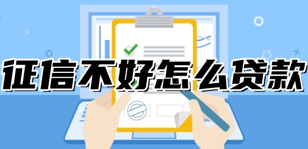 征信不好怎么贷款 征信不好怎么贷款