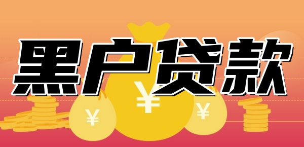 黑户征信不好贷不了款怎么办 黑户征信不好贷不了款怎么办