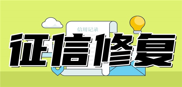 征信不好还能恢复吗 征信不好还能恢复吗
