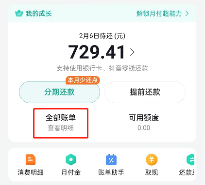 抖音月付分期怎么一次性还清