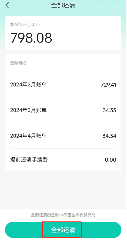 抖音月付分期怎么一次性还清