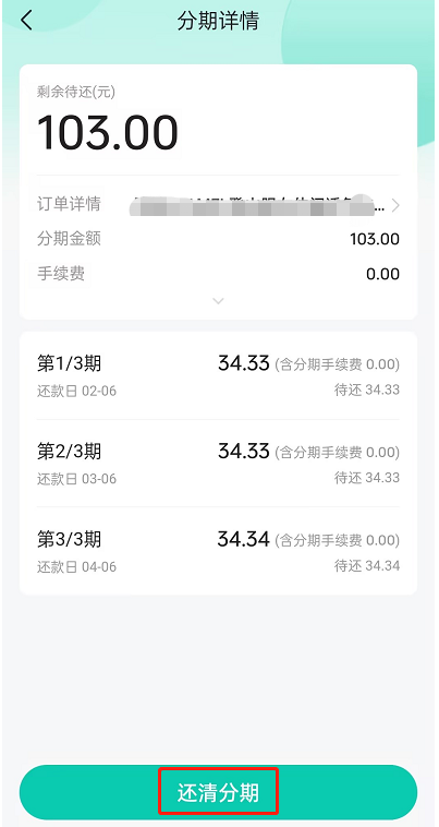 抖音月付分期怎么一次性还清