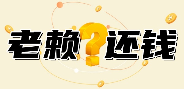 老赖终身不还钱会怎样