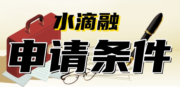 水滴融申请条件是什么，好通过吗