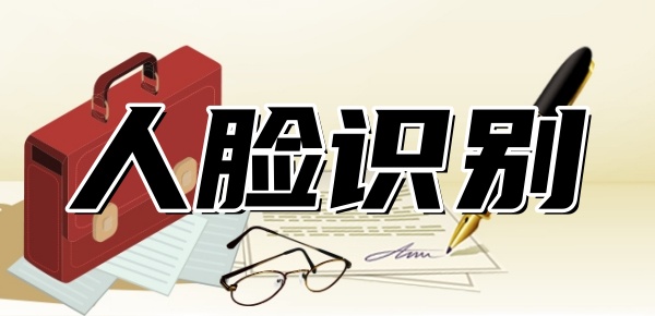 安逸花借款需要人脸识别吗