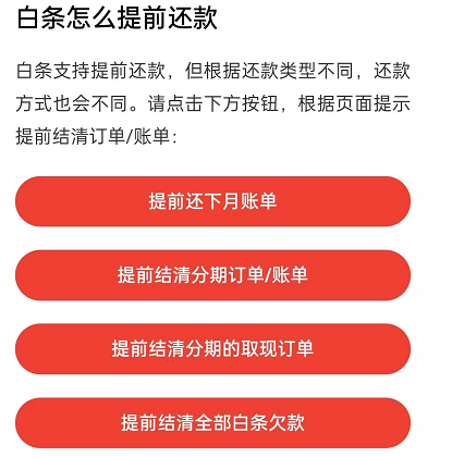京东白条怎么提前还款