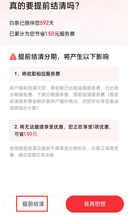 京东白条怎么提前还款