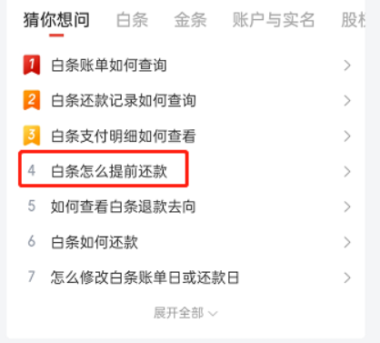 京东白条怎么提前还款