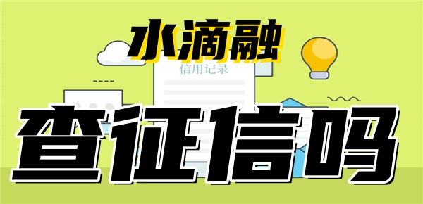 水滴融贷款查征信吗