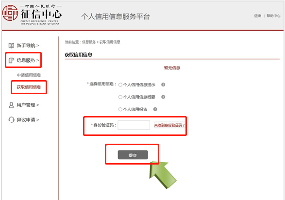 征信中心个人信用查询步骤图