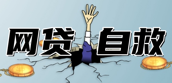网贷10万自救方法