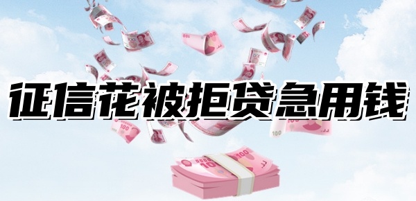 征信花被拒贷了急用钱