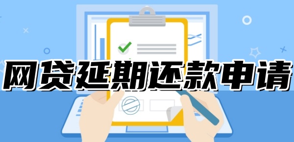 网贷怎么申请延期还款 网贷怎么申请延期还款