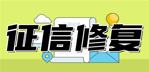 征信烂了还能恢复吗