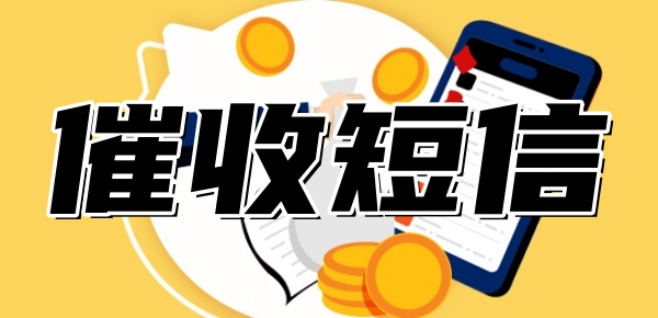 1068催收信息还有姓名怎么办
