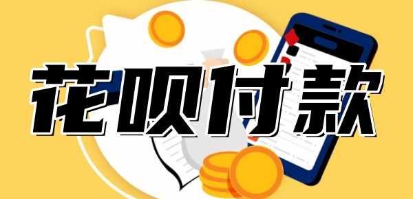 花呗正常但是不能扫码付款
