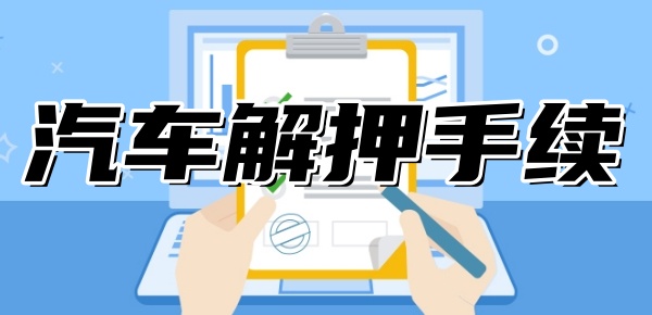 汽车抵押贷款怎么解押