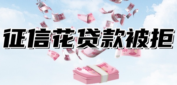 征信花网贷被秒拒急用钱怎么办 征信花网贷被秒拒急用钱怎么办