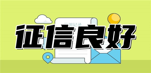 征信良好贷款为什么被拒 征信良好贷款为什么被拒
