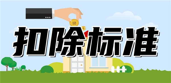 房贷专项附加扣除的标准