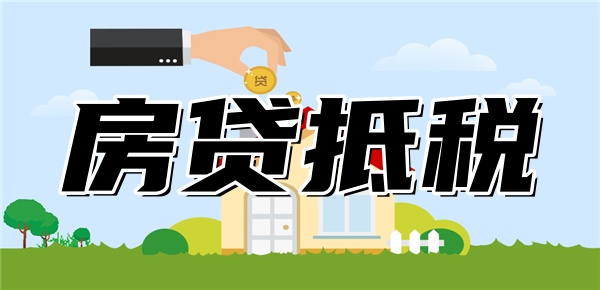 房贷6000可以抵税多少