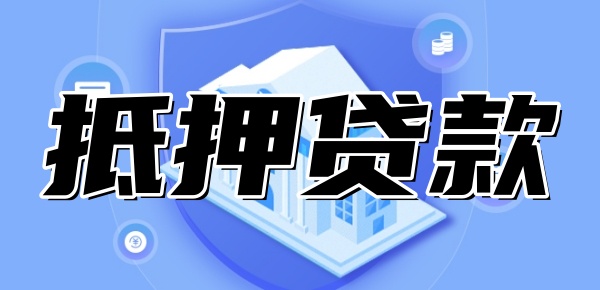 有房贷的房子可以抵押贷款吗