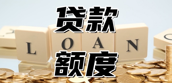 公积金贷款额度怎么算