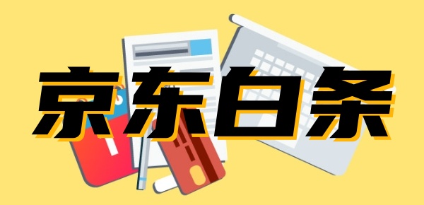 京东白条开了有什么后果
