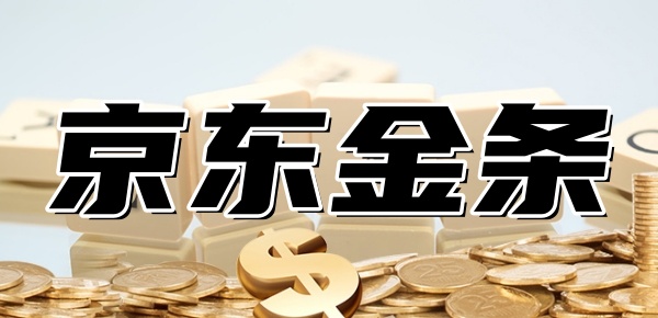 京东金条功能陆续开放中什么意思