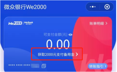 we2000开通了怎么获取额度