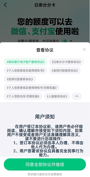 白条分分卡的开通步骤