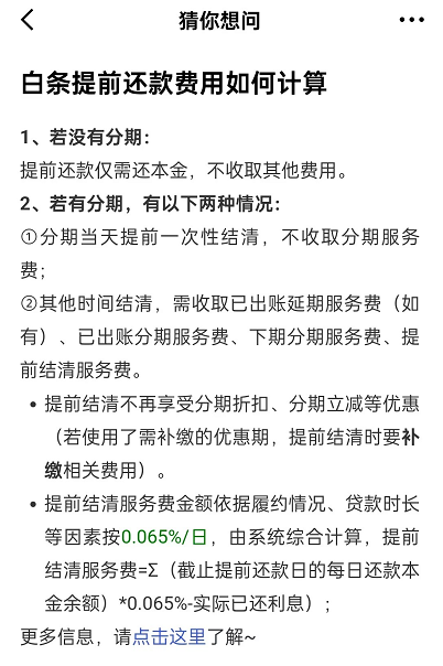 白条提前还款利息怎么算