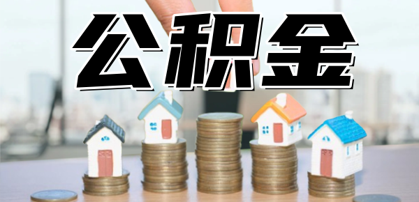 公积金贷款利率2024最新消息