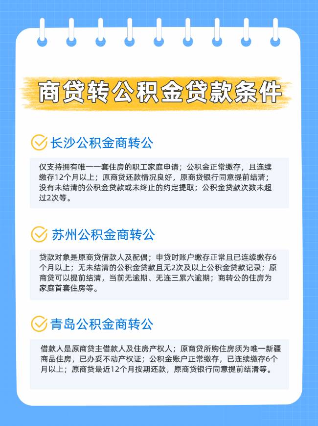 商贷转公积金贷款的条件有哪些