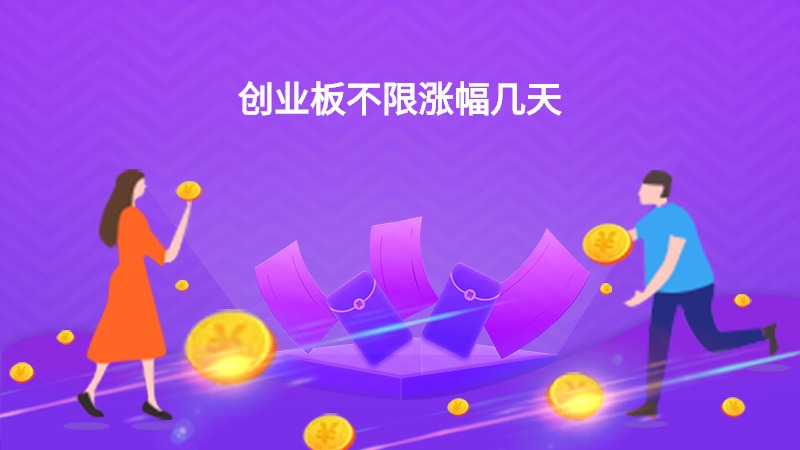 创业板不限涨幅几天？