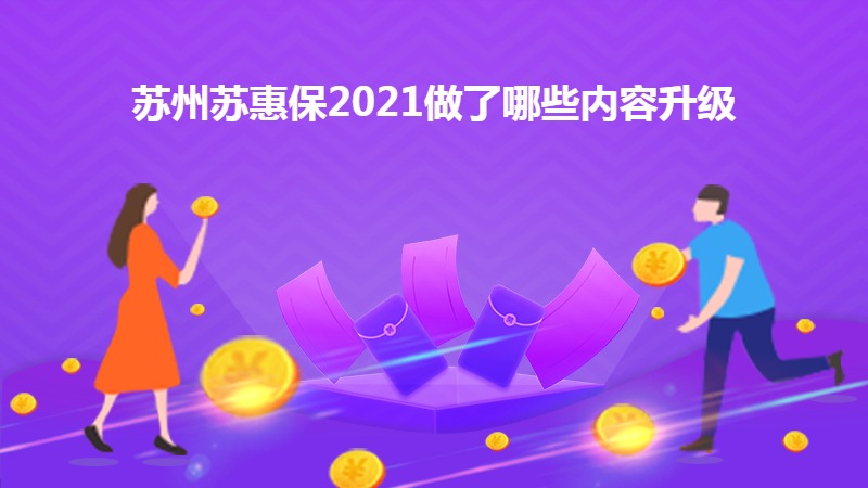 苏州苏惠保2021做了哪些内容升级?