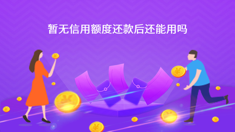 暂无信用额度还款后还能用吗？