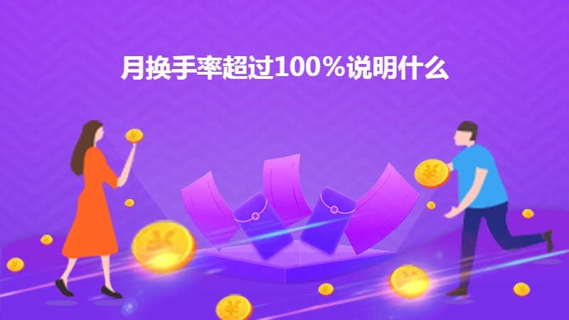 月换手率超过100%说明什么？