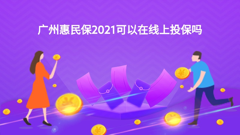 广州惠民保2021可以在线上投保吗？
