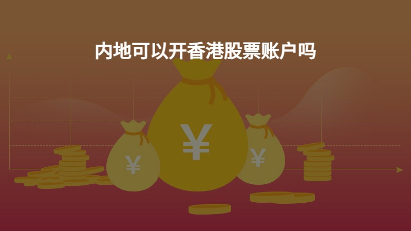 内地可以开香港股票账户吗？