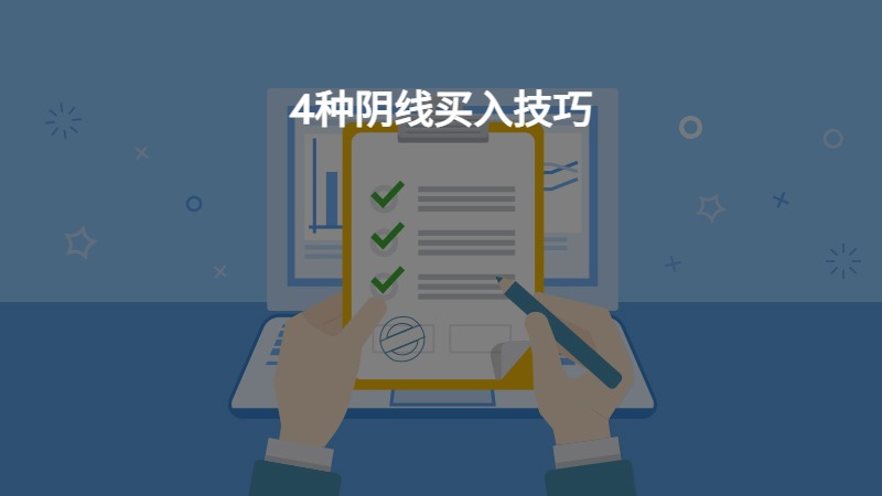 4种阴线买入技巧？