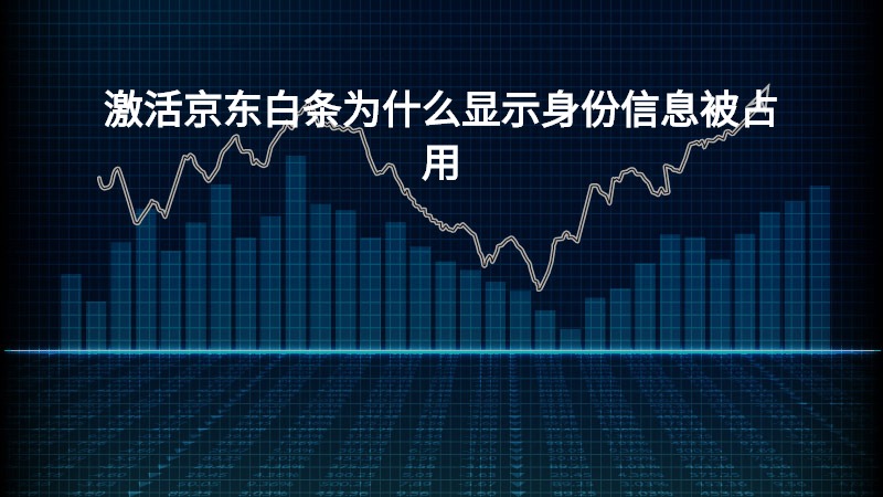 激活京东白条为什么显示身份信息被占用？