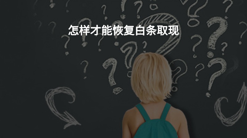 怎样才能恢复白条取现？