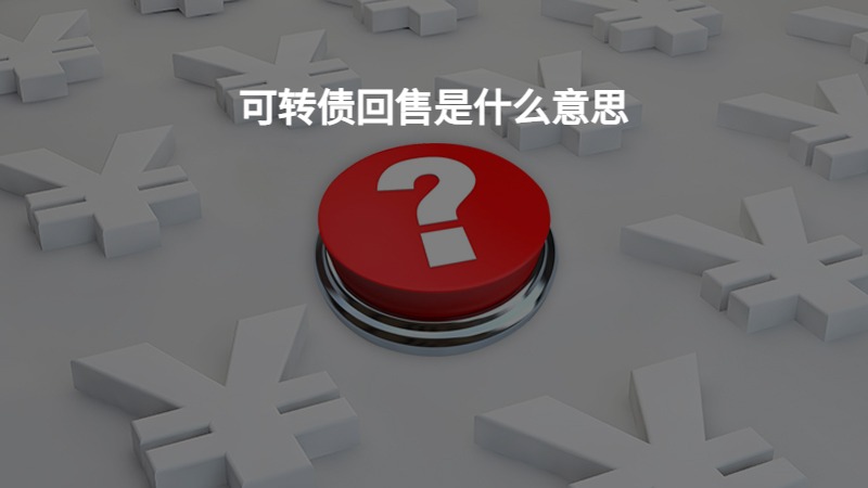 可转债回售是什么意思？